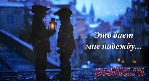 В жизни каждого случаются трудные моменты, которые способны сломить. И тогда, чтобы «продержаться на плаву» и понять, что жизнь продолжается, нам нужна надежда. Пусть даже самый робкий огонек… Задумайся, ведь ты можешь
