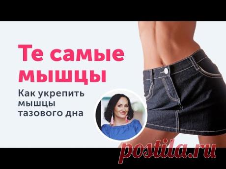 МЫШЦЫ ТАЗОВОГО ДНА: как избежать проблем и укрепить интимные мышцы