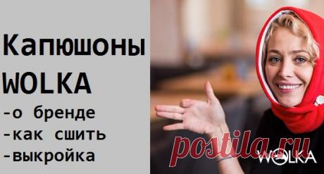 Капюшоны Wolka, как сшить+ выкройка | "Я-МАМА"