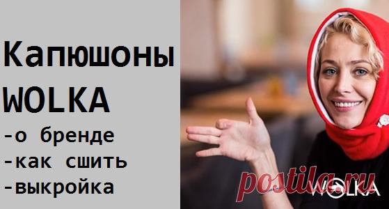 Капюшоны Wolka, как сшить+ выкройка | 