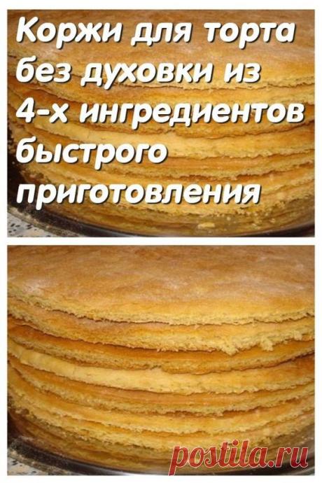 Коржи для торта без духовки из 4-х ингредиентов быстрого приготовления Поделиться на Facebook Нет ничего лучше домашней выпечки! Поэтому этот рецепт облегчит приготовление многих тортов. В…