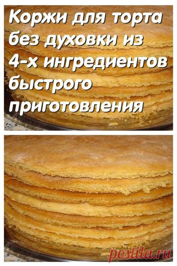 Коржи для торта без духовки из 4-х ингредиентов быстрого приготовления Поделиться на Facebook Нет ничего лучше домашней выпечки! Поэтому этот рецепт облегчит приготовление многих тортов. В…