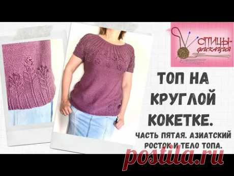 Топ на круглой кокетке. Часть пятая. Азиатский росток и вязание тела топа.