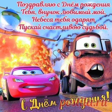 Открытка - Поздравление дорогому внуку на День рождения