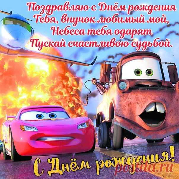 Открытка - Поздравление дорогому внуку на День рождения