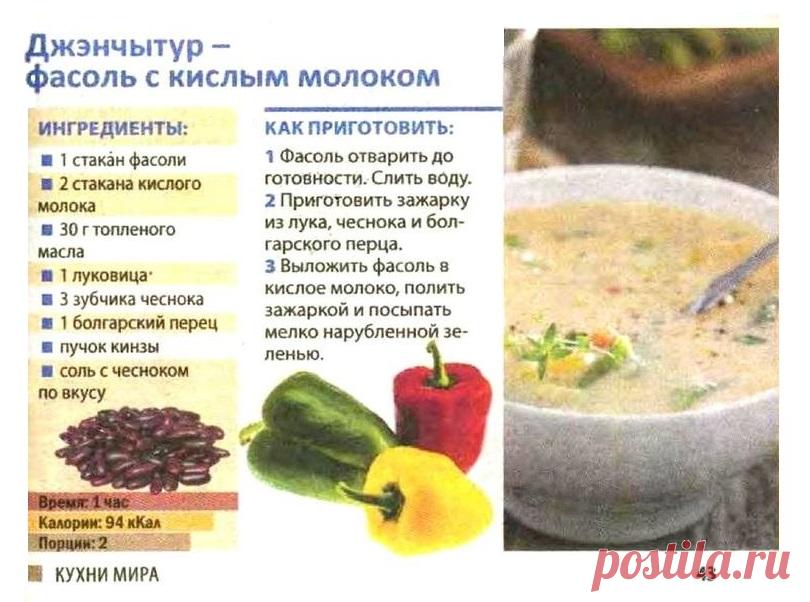 Джэнчытур - фасоль с кислым молоком