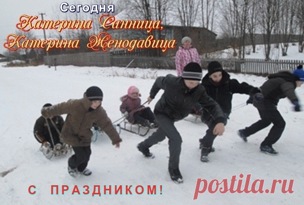 Пусть святая Екатерина не покидает тебя, помогает и ведет к счастью, наполняя дни светом, радостью и гармонией. Открытки на День Катерины Санницы.