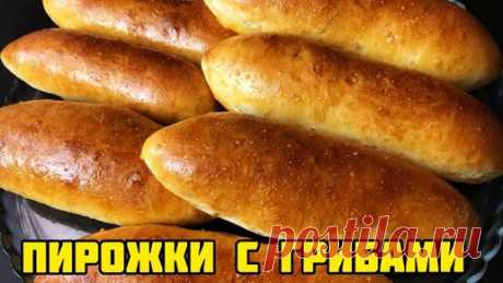 ПИРОЖКИ С ГРИБАМИ😋 Мягкое и легкое тесто! Супер вкусная начинка! | Мари Кухня | Дзен