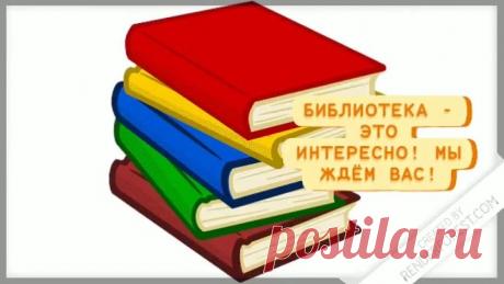 Что знаем о библиотеке? 📚📚📚📚