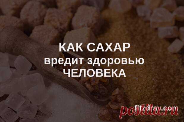 Вред сахара: 17 свойств вреда сахара для здоровья организма человека, для зубов, мозга и других систем тела
Представьте, что кислота из батареек течет по вашим венам. Это очень похоже на то, что делает сахар внутри человеческого организма! Звучит немного устрашающе, но это так и есть. Белый сахар опасен для организма во многих аспектах, и даже в таких, которые вы, наверное, ни разу и не брали в расчет. В этой статье я хочу […]
Читай пост далее на сайте. Жми ⏫ссылку выше