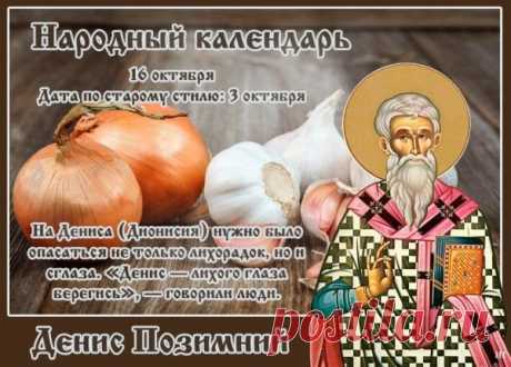 Считалось, что на День Дениса Позимнего земля «каменеет» от первых морозов. Начиналась пора холодных ветров и первых снежинок. Люди следили за погодой и готовили дом к зиме. А мы предлагаем не мёрзнуть и согреть близких добрыми словами! Выбирайте открытку и делитесь теплом.
Открытки на День Дениса Позимнего.