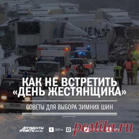 Facebook
Шипы, липучка или всесезонные шины? А может быть, достаточно «переобуть» только ведущие колеса? О чем следует знать, чтобы не отметить «день жестянщика», читайте на АиФ.ru https://www.aif.ru/auto/support/1363225