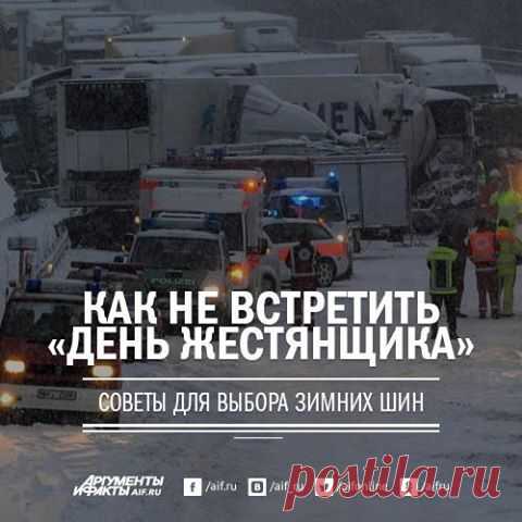 Facebook
Шипы, липучка или всесезонные шины? А может быть, достаточно «переобуть» только ведущие колеса? О чем следует знать, чтобы не отметить «день жестянщика», читайте на АиФ.ru http://www.aif.ru/auto/support/1363225