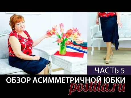 Как сшить юбку с асимметричным низом своими руками Обзор готового изделия Часть 5