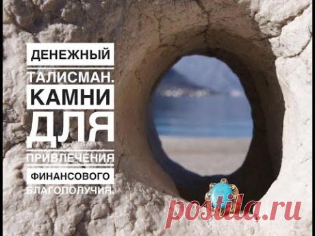 Денежный Талисман. Камни для привлечения финансового благополучия