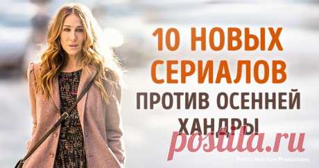 10 новых сериалов, которые спасут от осенней хандры