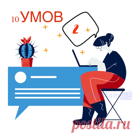 10 Умов. Выпуск 2. — PapMam.FM