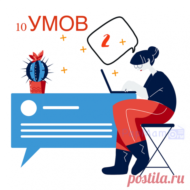 10 Умов. Выпуск 2. — PapMam.FM