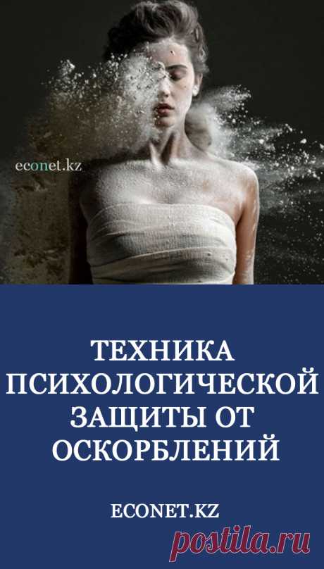 Наиболее интересной психологической техникой защиты от обид является техника под названием «кукла для битья». Интересна она тем, что вызывает положительные эмоции даже при «столкновении» с агрессором. О том, что делать, если на вас кричит супруг/супруга или вас оскорбляет начальник, мы расскажем дальше.