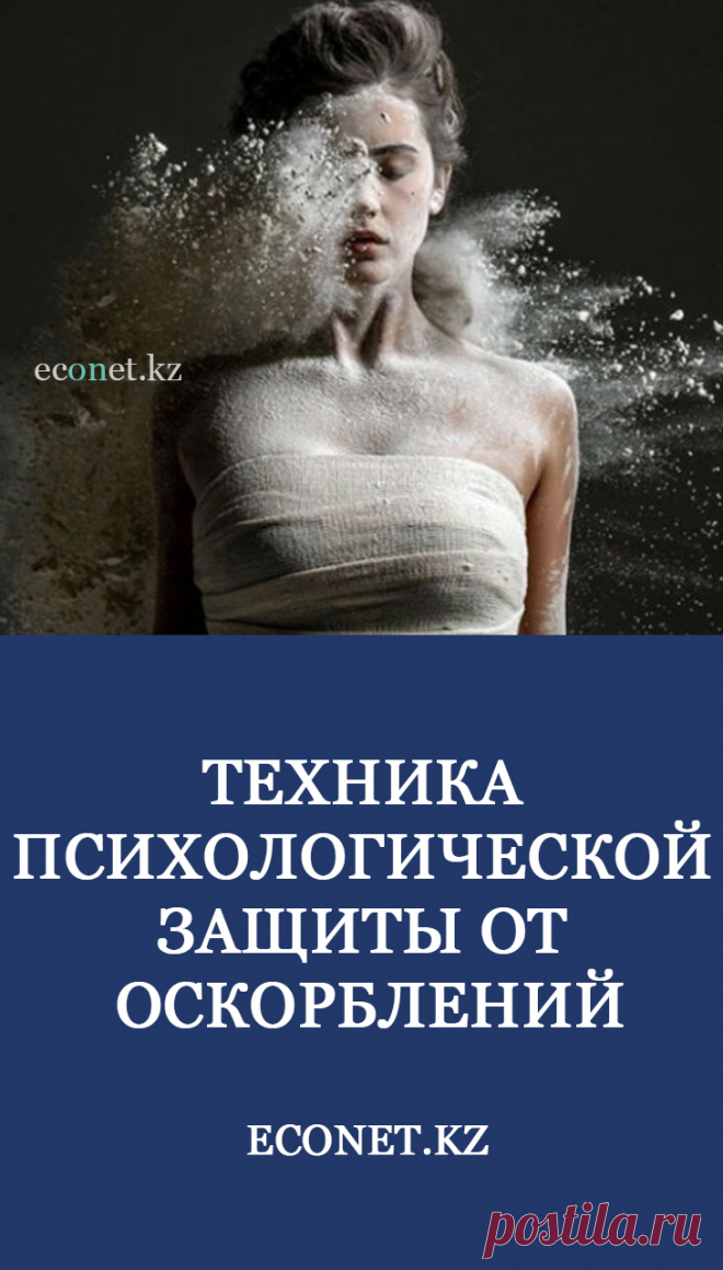Наиболее интересной психологической техникой защиты от обид является техника под названием «кукла для битья». Интересна она тем, что вызывает положительные эмоции даже при «столкновении» с агрессором. О том, что делать, если на вас кричит супруг/супруга или вас оскорбляет начальник, мы расскажем дальше.