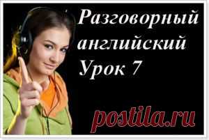Аудио курс разговорного английского для начинающих. Урок №7. Тема «Гостиница»