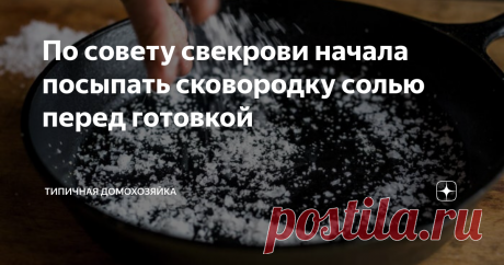 По совету свекрови начала посыпать сковородку солью перед готовкой Теперь масло не брызгается и не стреляет, а плита всегда остается чистой