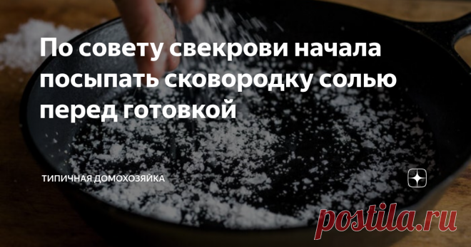 По совету свекрови начала посыпать сковородку солью перед готовкой Теперь масло не брызгается и не стреляет, а плита всегда остается чистой