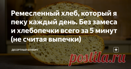 Ремесленный хлеб, который я пеку каждый день. Без замеса и хлебопечки всего за 5 минут (не считая выпечки) Самый простой рецепт хлеба, для которого не потребуется никакой техники, специальных ингредиентов и специальных знаний. Только 5 минут, чтобы смешать ингредиенты.