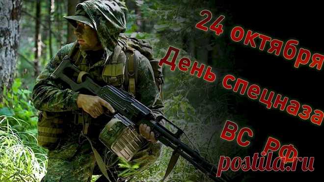 С Днем Спезназа поздравляем,
Восхищаясь вами вновь.
Ваша ловкость, ваша сила,
Лучше всех сказанных слов!