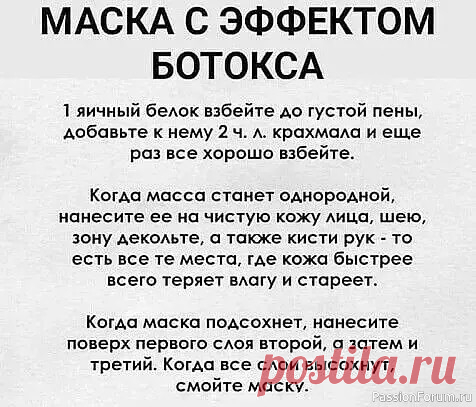 Секреты красоты. Ботокс на дому Хотите подтянуть кожу без инъекций❓👉 Домашние маски – ваш спаситель — 3 рецепта...🤡👇Почему они работают❓: = Натуральные компоненты: Питают, увлажняют и насыщают кожу полезными веществами. 🌿 = Эффект лифтинга: Некоторые ингредиенты создают временный подтягивающий эффект....