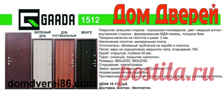 Стальные двери ГАРДА 1512.
ЦЕНА 16.137 руб.
Доставка по Сургуту, монтаж - бесплатно.

Магазины Торговой сети &quot;Дом Дверей&quot;:
(3462) 241-175 Двери плюс, 30 лет Победы 3;
(3462) 368-317 Дом Дверей в ИЦ Гулливер, Маяковского 57;
(3462) 611-344 Дом Дверей в ГМ Магнит, Нефтеюганское ш;
(3462) 314-069 Дом Дверей склад-маг., Профсоюзов 31/2.
https://domdverei86.com/