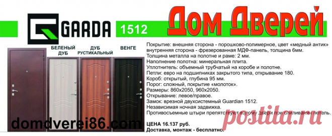 Стальные двери ГАРДА 1512.
ЦЕНА 16.137 руб.
Доставка по Сургуту, монтаж - бесплатно.

Магазины Торговой сети "Дом Дверей":
(3462) 241-175 Двери плюс, 30 лет Победы 3;
(3462) 368-317 Дом Дверей в ИЦ Гулливер, Маяковского 57;
(3462) 611-344 Дом Дверей в ГМ Магнит, Нефтеюганское ш;
(3462) 314-069 Дом Дверей склад-маг., Профсоюзов 31/2.
http://domdverei86.com/