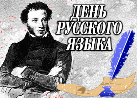 Поздравляю всех, кто пишет,
Знает, любит, говорит,
Ну, а может, просто слышал,
Про великий наш язык!