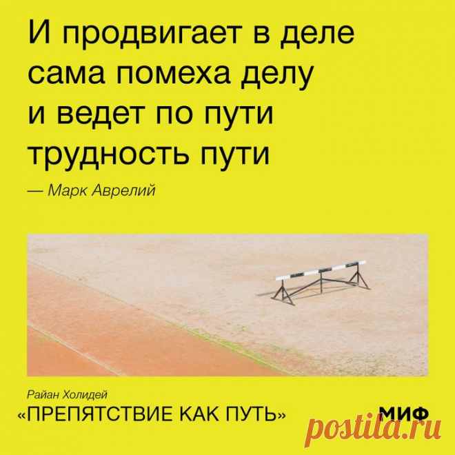 Почти две тысячи лет назад римский император Марк Аврелий написал: «И продвигает в деле самая помеха делу». На нашем пути часто возникают препятствия. Для каждого из нас они уникальны. А вот реакцию вызывают одинаковую: страх, разочарование, беспомощность. Но в реальности нам мешает только одна беда: наше отношение. Самые успешные люди в истории — от Рокфеллера до Стива Джобса — использовали трудности, чтобы проложить свой путь. Вы тоже можете это сделать. И понять: препятствия нужно не только…