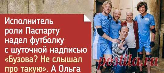 15+ фактов из закулисья русской версии «Форта Боярд» (и на месте многих участников нам совсем не хотелось бы оказаться) «Форт Боярд», как известно, — это российский аналог французского шоу «La Fôte de l’œil».
В нашей стране шоу стартовало в 2005 году на канале СТС и сразу же завоевало массу поклонников.
Сейчас оно выходит на Первом канале и пользуется не меньшим успехом.
Помимо известных ведущих Юрия Пашкова и Леонида Ярмольника, в шоу принимают участие и другие знаменитости.
А чтобы участники…