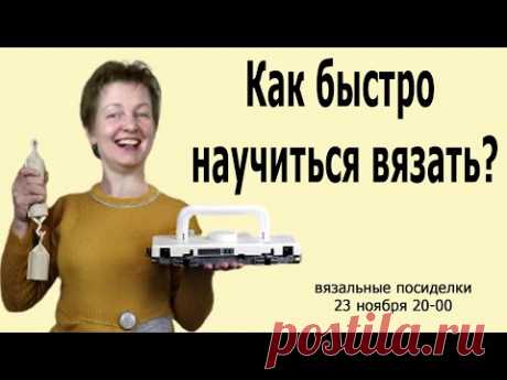 Как быстро НАУЧИТЬСЯ вязать на машине?✅Смотреть отдельные мастерклассы или  учиться с наставником?