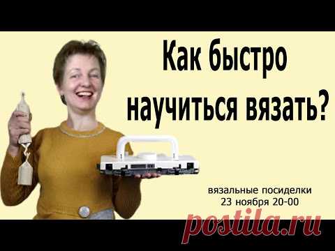 Как быстро НАУЧИТЬСЯ вязать на машине?✅Смотреть отдельные мастерклассы или  учиться с наставником?