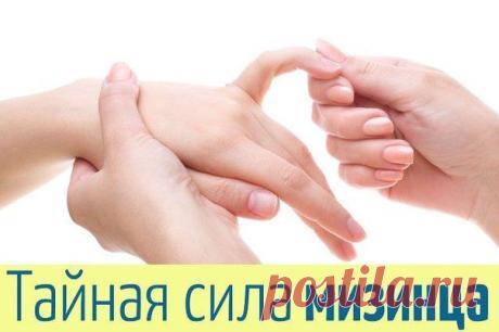 ТАЙНАЯ СИЛА… МИЗИНЦА.
Массаж для снижения аппетита

Для этой цели, перед едой нужно массировать верх (кончик) мизинца. Для мужчин и женщин есть разница:
Мужчины – до 12 часов массируют против часовой стрелки, а после полудня – по часовой
Женщины – до 12 часов по часовой стрелке, а по полудни – против.
Ровно в полдень эту точку трогать нельзя.