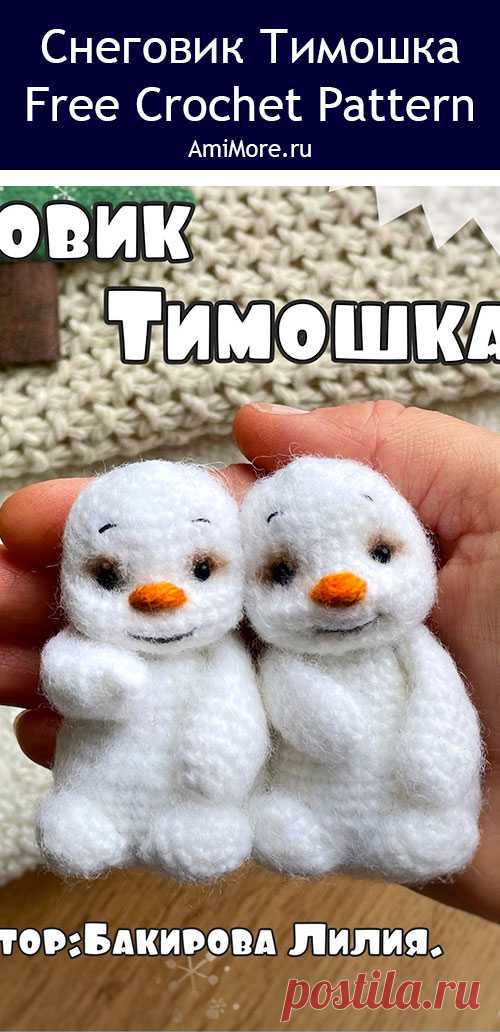 PDF Снеговик Тимошка крючком. FREE crochet pattern; Аmigurumi toy patterns. Амигуруми схемы и описания на русском. Вязаные игрушки и поделки своими руками #amimore - маленький снеговик к Новому году, новогодний снеговичок.
