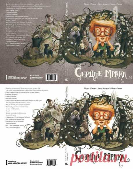 Помогите с выбором обложки для комикса «Сердце мрака» Друзья, взываем о помощи! Мы будем издавать прекрасный комикс о страхах (да, все как мы любим) «Сердце мрака», но у нас возникли трудности при выборе обложки. Не можем определиться, какой из двух вариантов лучше: мрачноватый серый или более яркий белый. Чтобы вам проще было определиться, расскажем о комиксе. «Сердце мрака» — комикс о детских страхах в духе мультфильмов Тима Бёртона или Хаяо Миядзаки. Благодаря игре света авторы с каждой…