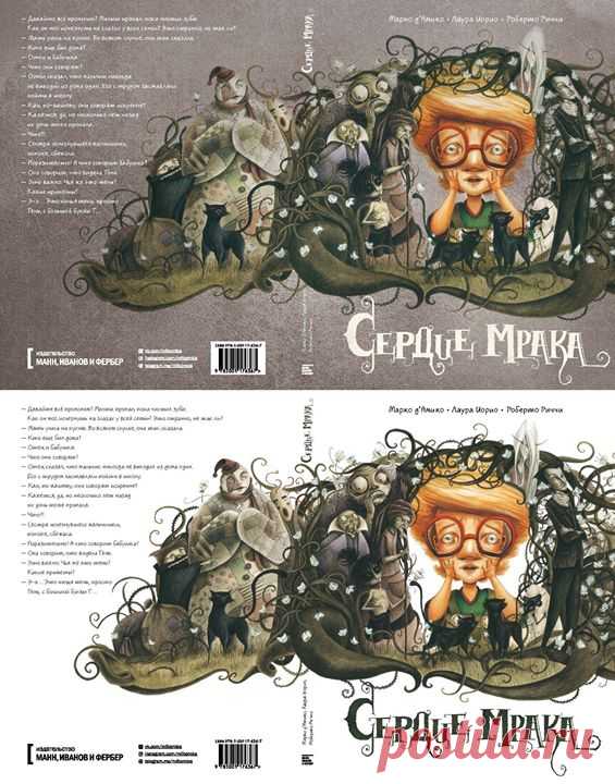 Помогите с выбором обложки для комикса «Сердце мрака» Друзья, взываем о помощи! Мы будем издавать прекрасный комикс о страхах (да, все как мы любим) «Сердце мрака», но у нас возникли трудности при выборе обложки. Не можем определиться, какой из двух вариантов лучше: мрачноватый серый или более яркий белый. Чтобы вам проще было определиться, расскажем о комиксе. «Сердце мрака» — комикс о детских страхах в духе мультфильмов Тима Бёртона или Хаяо Миядзаки. Благодаря игре света авторы с каждой…