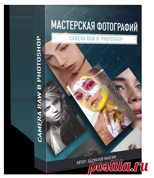 Мастерская фотогарфий - Camera Raw Photoshop. Купить. Скачать.