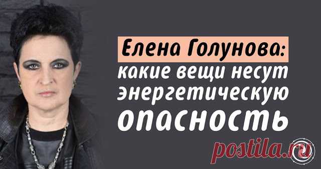Елена Голунова: какие вещи несут энергетическую опасность 
 
То, что нас окружает в повседневной жизни в быту, кажется нам привычным и безопасным. Однако экстрасенс Елена Голунова утверждает, что почти у каждого человека в доме можно найти вещи, которые созд…