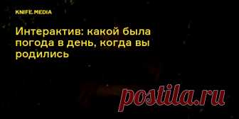 Интерактив: какой была погода в день, когда вы родились Цель сайта — привлечь внимание к проблеме климата во всем мире.