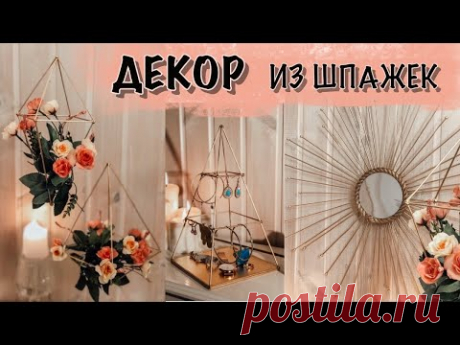 Идеи ДЕКОРА из деревянных шпажек . DIY из Pinterest