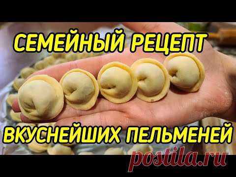 САМЫЕ ВКУСНЫЕ ПЕЛЬМЕНИ) СЕМЕЙНЫЙ РЕЦЕПТ. ТАК ДЕЛАЕТ МОЯ БАБУШКА МАМА И Я