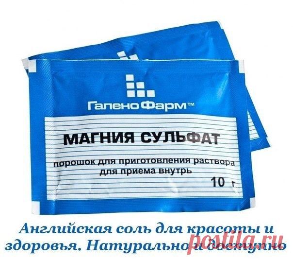 Английская соль для красоты и здоровья. Натурально и доступно.

В аптеках российских городов и интернет-магазинах можно купить это волшебное средство. Английская соль выручала красавиц туманного Альбиона не одно десятилетие. Но потом о ней как-то подзабыли.
Показать полностью… Зато сегодня европейки возвращаются к натуральным и экологичным приемам красоты, и вспоминают бабушкины рецепты из старой, доброй английской соли.

При словосочетании «английская соль» многим предста...
