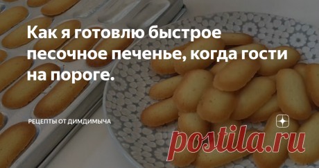 Как я готовлю быстрое песочное печенье, когда гости на пороге. Представьте себе ситуацию, когда гости на подходе, а вам нечем их угостить. Данный рецепт домашней выпечки на скорую руку, в качестве которой можно быть абсолютно уверенным, придет на выручку. Вам потребуется всего лишь несколько минут, чтобы создать это кулинарное волшебство.
Процесс приготовления
Приступим к деталям. Первым делом старательно взбалтываем стационарной