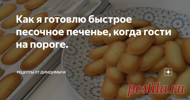 Как я готовлю быстрое песочное печенье, когда гости на пороге. Представьте себе ситуацию, когда гости на подходе, а вам нечем их угостить. Данный рецепт домашней выпечки на скорую руку, в качестве которой можно быть абсолютно уверенным, придет на выручку. Вам потребуется всего лишь несколько минут, чтобы создать это кулинарное волшебство.
Процесс приготовления
Приступим к деталям. Первым делом старательно взбалтываем стационарной