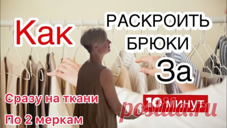 Кроим брюки сразу на ткани по двум меркам. Быстрое и простое построение брюк. Передняя половинка.